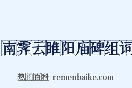 南霁云睢阳庙碑组词是什么意思的图片